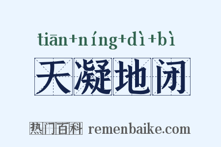 天凝地闭是什么意思的图片